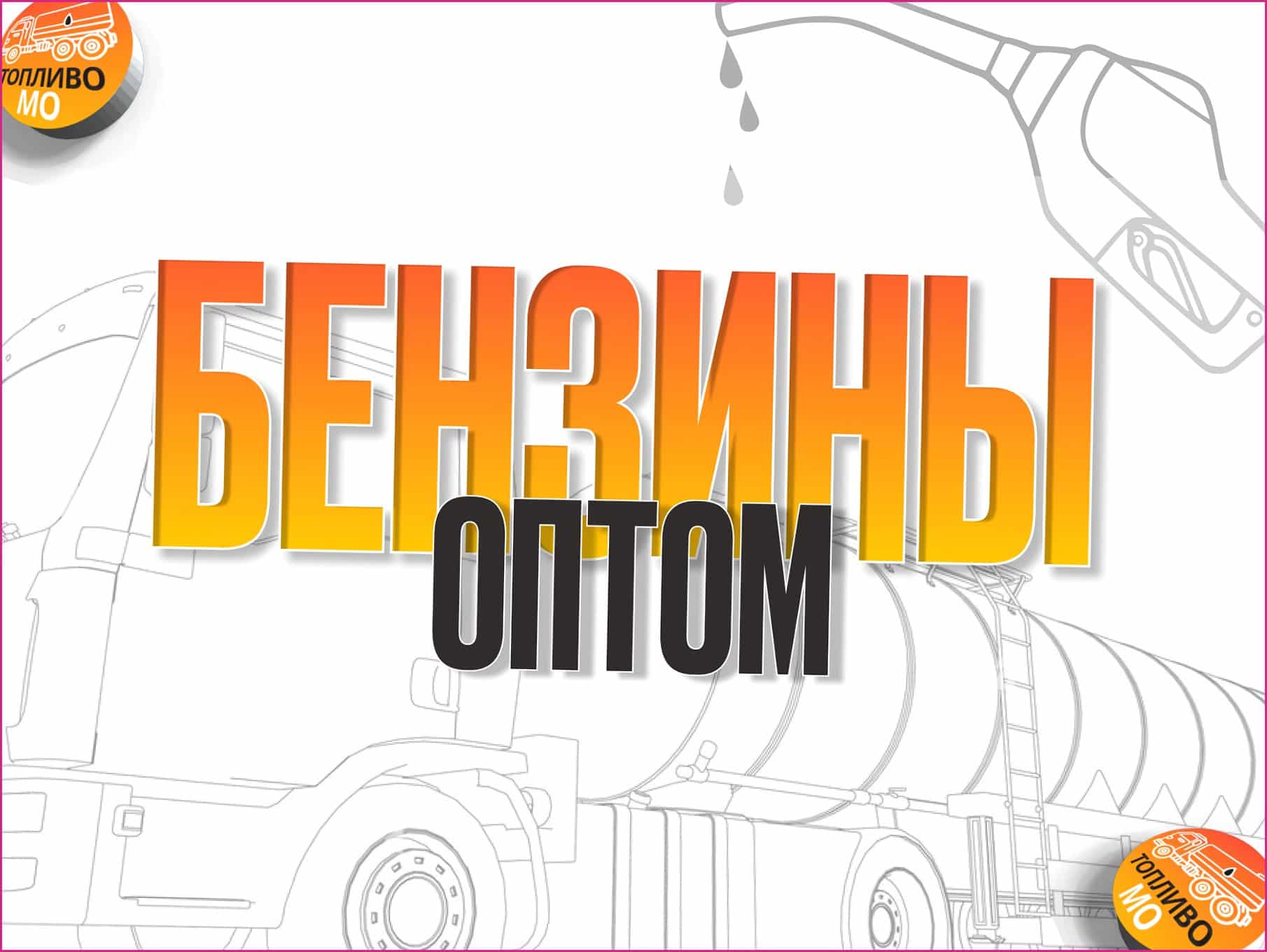 Поставки Бензина АИ-92 ЕВРО 5 с МНПЗ
